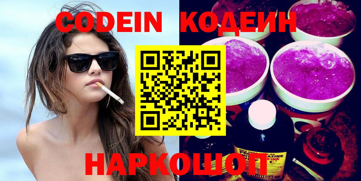 Кодеин Purple Drank Гуково
